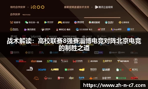 战术解读：高校联赛8强赛淄博电竞对阵北京电竞的制胜之道
