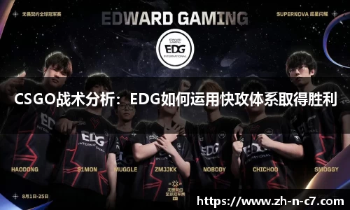 CSGO战术分析：EDG如何运用快攻体系取得胜利