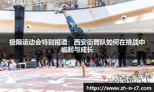 极限运动会特别报道：西安街舞队如何在挑战中崛起与成长