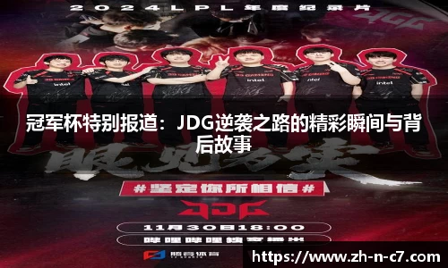 冠军杯特别报道：JDG逆袭之路的精彩瞬间与背后故事