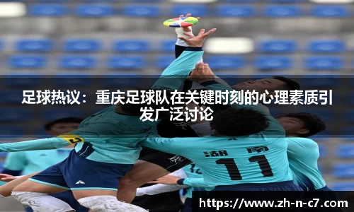 足球热议：重庆足球队在关键时刻的心理素质引发广泛讨论