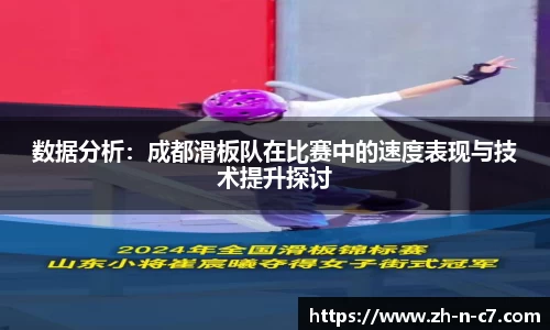 数据分析：成都滑板队在比赛中的速度表现与技术提升探讨