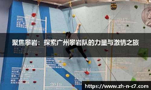 聚焦攀岩：探索广州攀岩队的力量与激情之旅