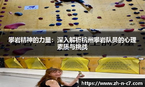 攀岩精神的力量：深入解析杭州攀岩队员的心理素质与挑战