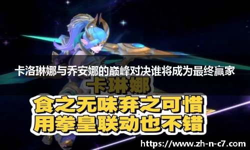 卡洛琳娜与乔安娜的巅峰对决谁将成为最终赢家