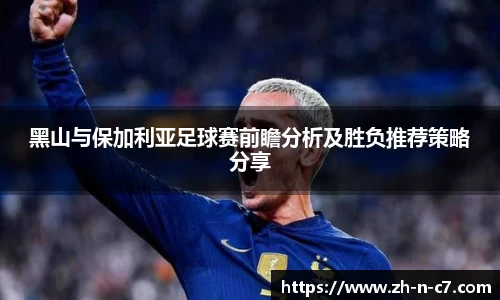 黑山与保加利亚足球赛前瞻分析及胜负推荐策略分享