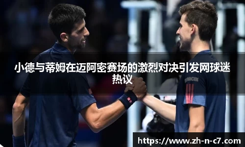 小德与蒂姆在迈阿密赛场的激烈对决引发网球迷热议